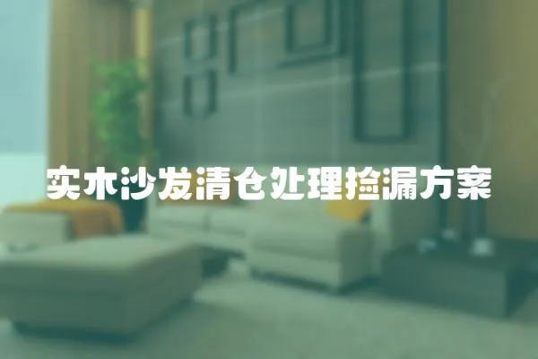 實木沙發清倉處理撿漏方案