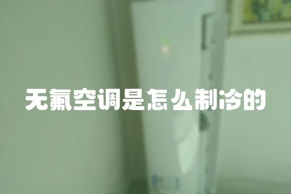 無氟空調是怎么制冷的