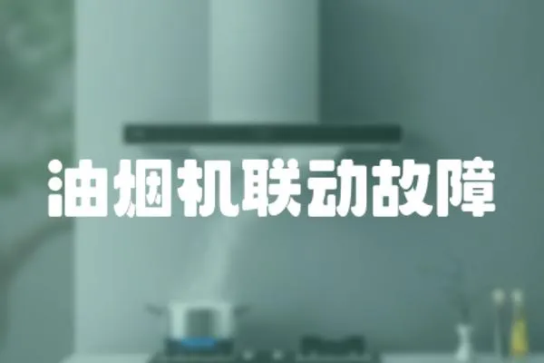 油煙機聯動故障
