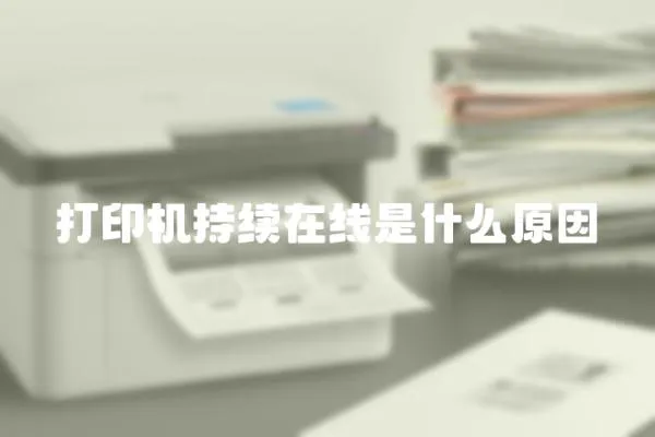 打印機持續在線是什么原因