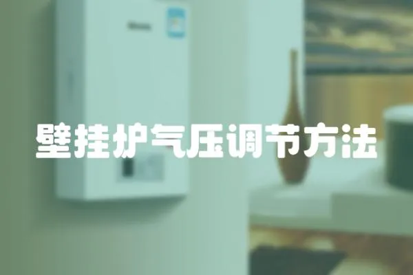 壁掛爐氣壓調(diào)節(jié)方法