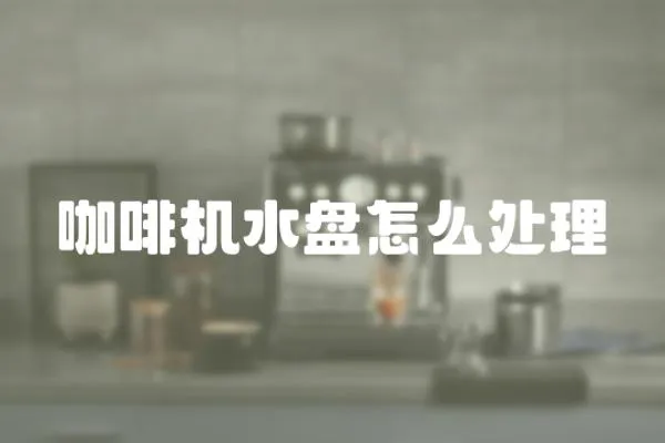 咖啡機水盤怎么處理