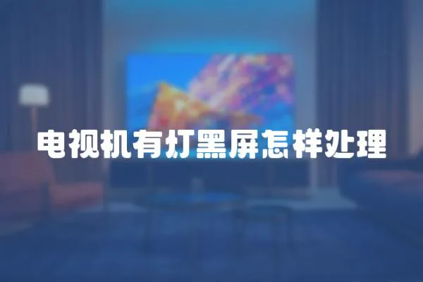 電視機(jī)有燈黑屏怎樣處理
