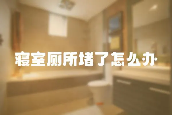 寢室廁所堵了怎么辦