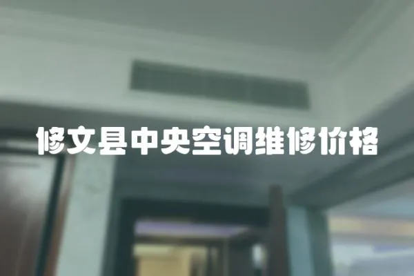 修文縣中央空調維修價格