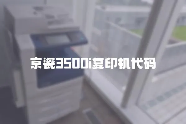 京瓷3500i复印机代码