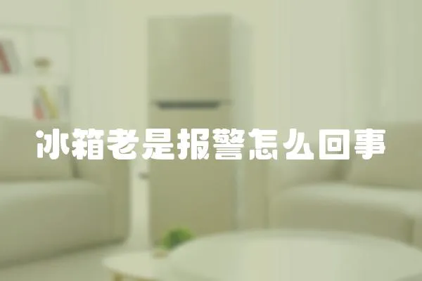 冰箱老是報(bào)警怎么回事