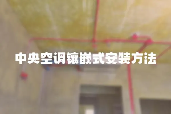 中央空調鑲嵌式安裝方法