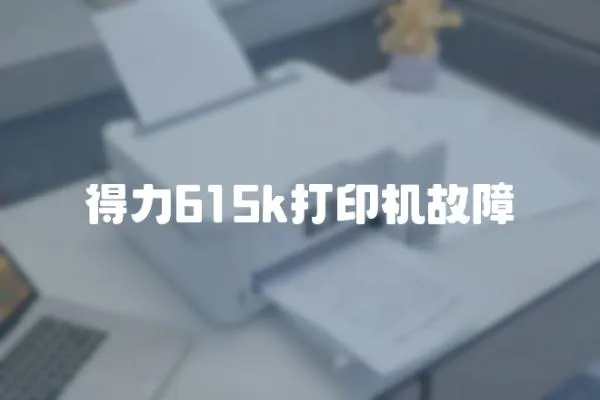 得力615k打印機故障