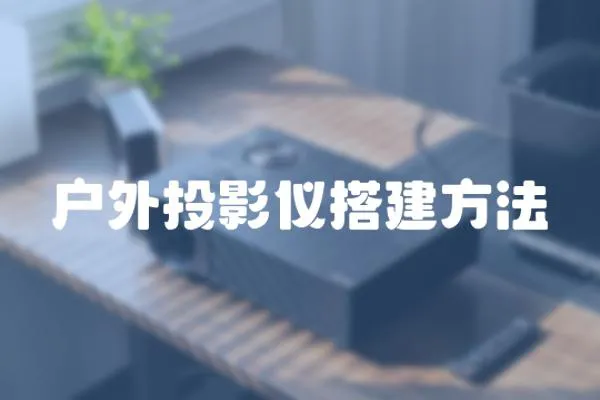 戶外投影儀搭建方法