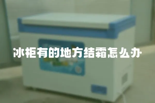 冰柜有的地方結霜怎么辦