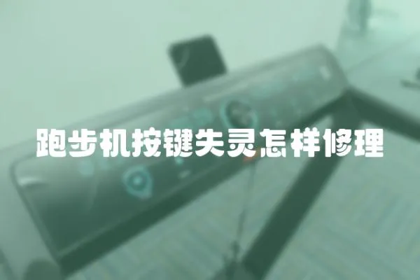 跑步機按鍵失靈怎樣修理