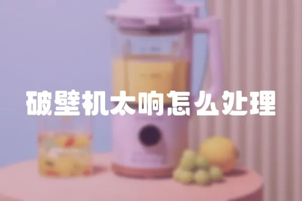 破壁機太響怎么處理