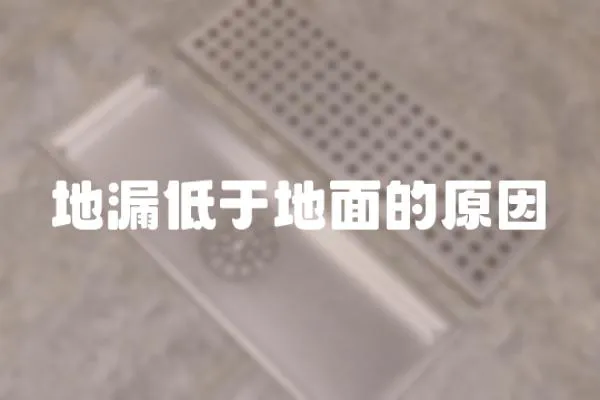 地漏低于地面的原因