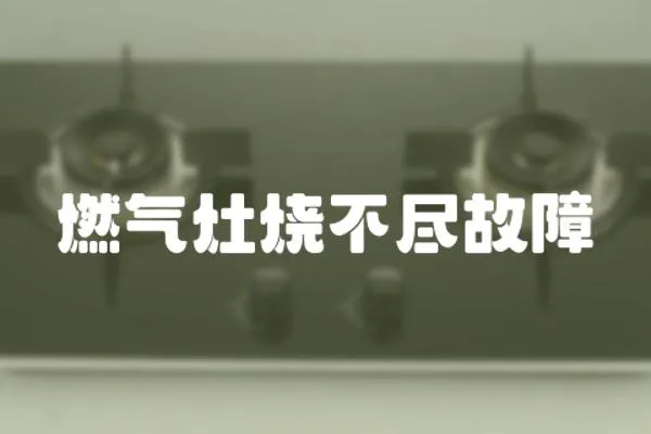 燃?xì)庠顭槐M故障