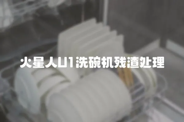 火星人U1洗碗機(jī)殘?jiān)幚?></a></div>
                    </div>
                    <div   id=