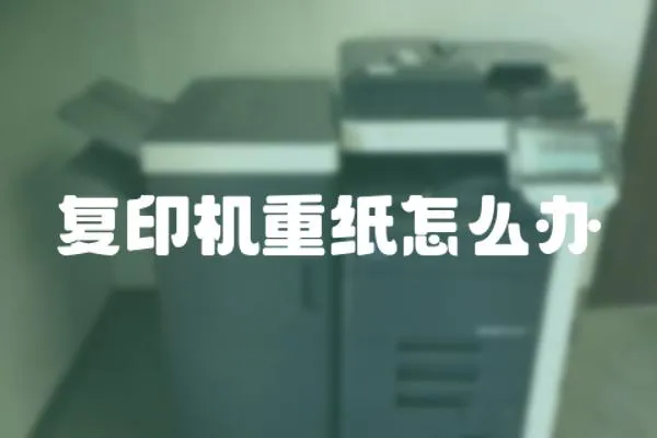 復(fù)印機重紙怎么辦