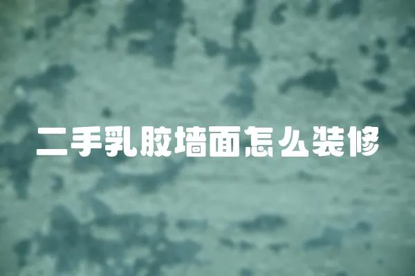 二手乳膠墻面怎么裝修