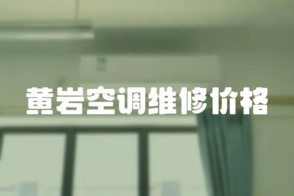 黃巖空調(diào)維修價(jià)格