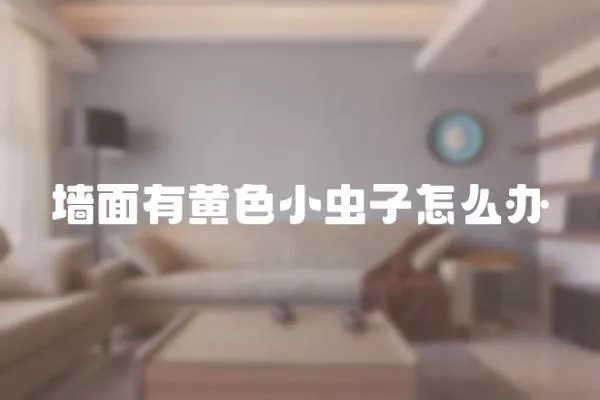 墻面有黃色小蟲子怎么辦