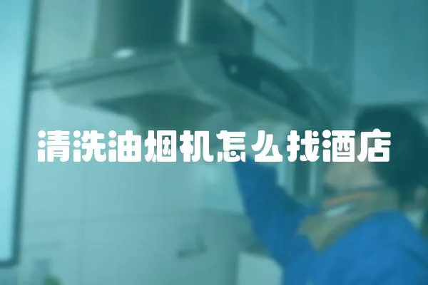 清洗油煙機怎么找酒店