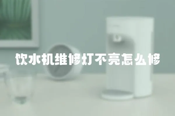 飲水機維修燈不亮怎么修