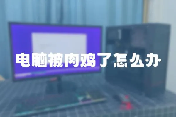 電腦被肉雞了怎么辦
