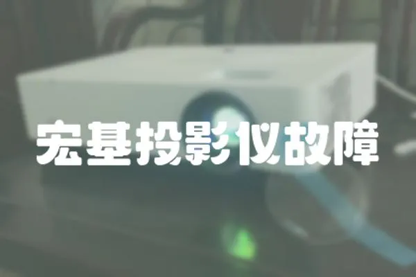 宏基投影儀故障