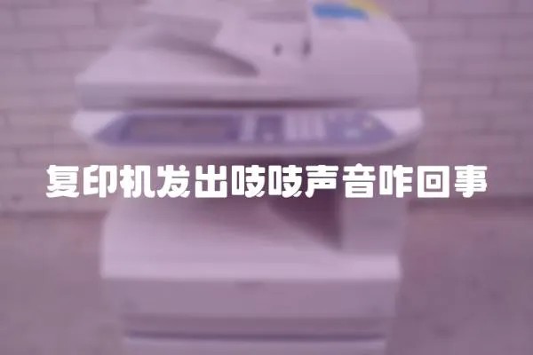 復(fù)印機(jī)發(fā)出吱吱聲音咋回事