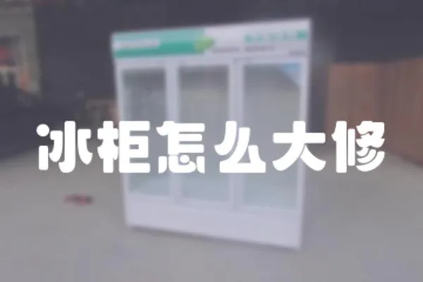 冰柜怎么大修