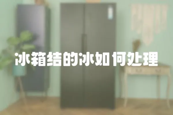 冰箱結的冰如何處理