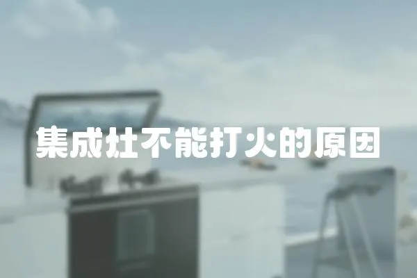 集成灶不能打火的原因