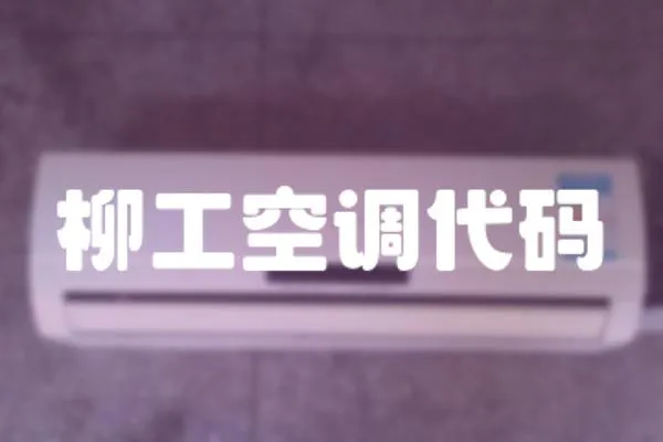 柳工空調(diào)代碼