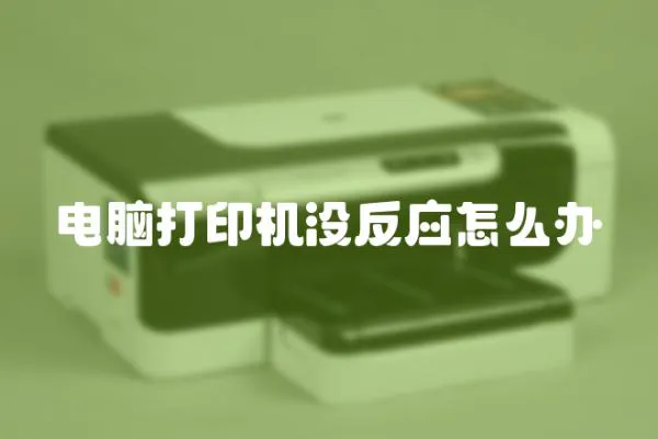 電腦打印機沒反應怎么辦