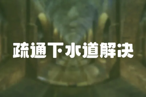 疏通下水道解決