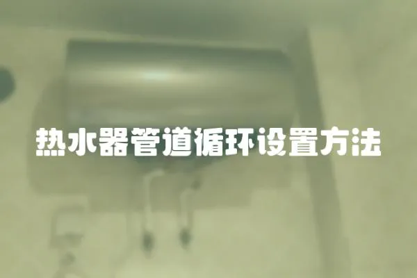 熱水器管道循環設置方法