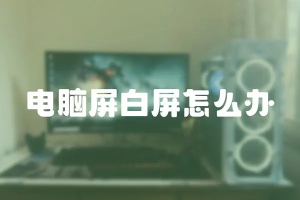 電腦屏白屏怎么辦