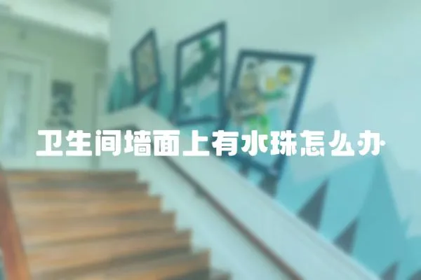 衛生間墻面上有水珠怎么辦