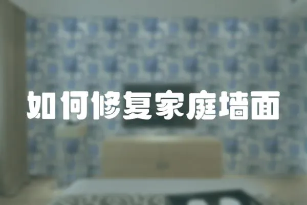 如何修復(fù)家庭墻面