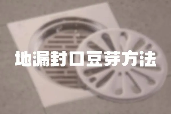 地漏封口豆芽方法