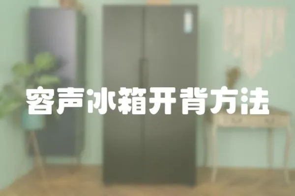 容聲冰箱開背方法