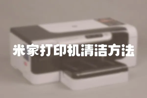 米家打印機清潔方法