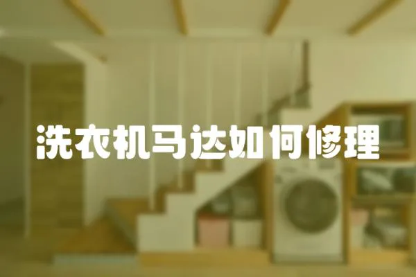 洗衣機馬達如何修理