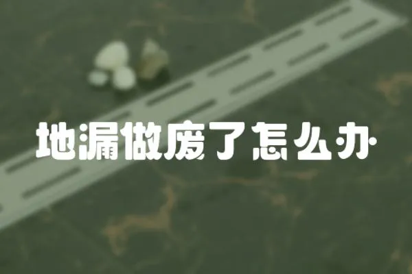 地漏做廢了怎么辦