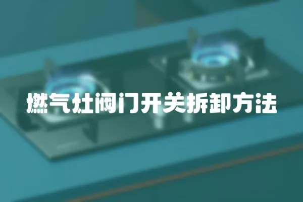 燃氣灶閥門開關拆卸方法
