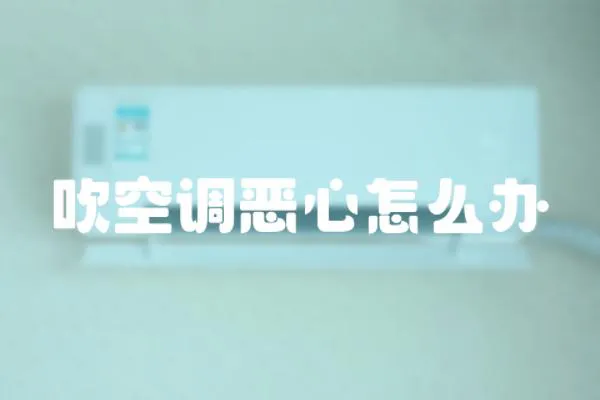 吹空調惡心怎么辦