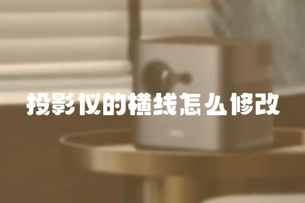 投影儀的橫線怎么修改