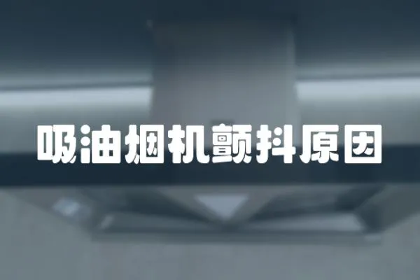 吸油煙機顫抖原因