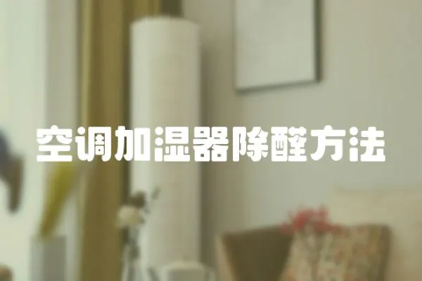 空調加濕器除醛方法