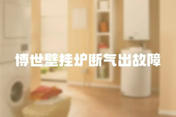 博世壁掛爐斷氣出故障
